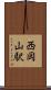 西岡山駅 Scroll