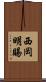 西岡明賜 Scroll