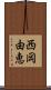 西岡由恵 Scroll