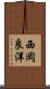 西岡良洋 Scroll