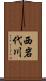 西岩代川 Scroll