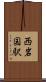 西岩国駅 Scroll