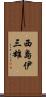 西島伊三雄 Scroll