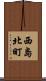 西島北町 Scroll