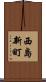 西島新町 Scroll