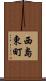 西島東町 Scroll