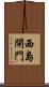 西島閘門 Scroll