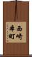 西崎本町 Scroll