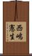西嶋憲生 Scroll