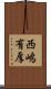 西嶋有厚 Scroll