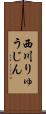 西川りゅうじん Scroll