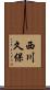 西川久保 Scroll
