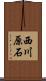 西川原石 Scroll