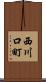 西川口町 Scroll