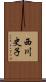 西川史子 Scroll
