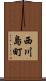 西川島町 Scroll