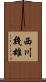 西川幾雄 Scroll