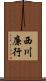 西川廉行 Scroll