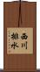 西川排水 Scroll