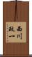 西川政一 Scroll
