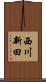 西川新田 Scroll
