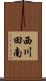 西川田南 Scroll
