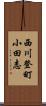 西川登町小田志 Scroll