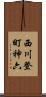 西川登町神六 Scroll