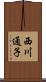 西川通子 Scroll