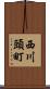 西川頭町 Scroll