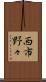 西市野々 Scroll