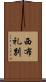 西布礼別 Scroll