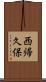 西帰久保 Scroll