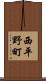 西平野町 Scroll