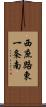 西庶路東一条南 Scroll