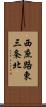 西庶路東三条北 Scroll