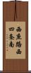 西庶路西四条南 Scroll