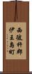 西彼杵郡伊王島町 Scroll