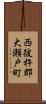 西彼杵郡大瀬戸町 Scroll