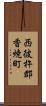 西彼杵郡香焼町 Scroll