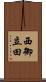 西御立田 Scroll