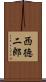 西徳二郎 Scroll