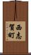 西志賀町 Scroll
