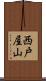 西戸屋山 Scroll