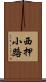 西押小路 Scroll