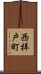 西拝戸町 Scroll