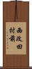 西改田村前 Scroll