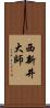 西新井大師 Scroll