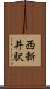 西新井駅 Scroll