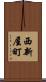 西新屋町 Scroll